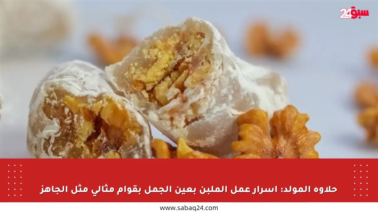 حلاوة المولد: أسرار عمل الملبن بعين الجمل بقوام مثالي مثل الجاهز
